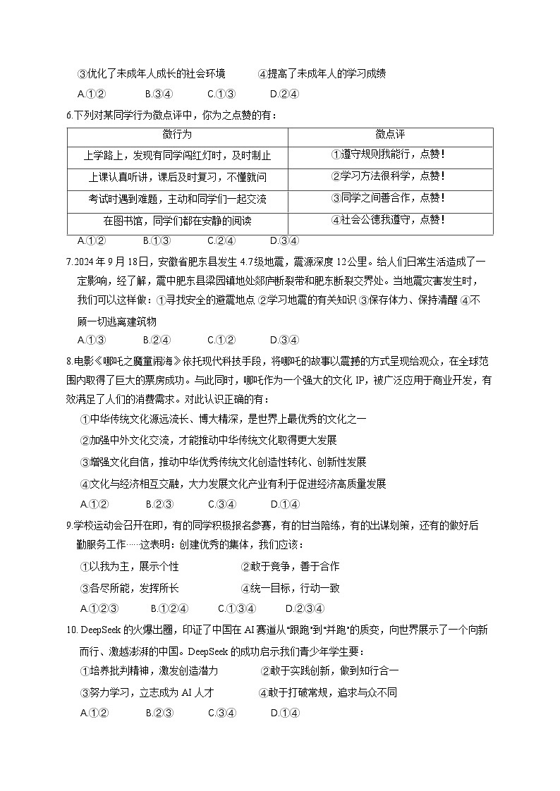 2025届安徽省合肥市包河区中考道德与法治检测试卷（一模）含答案第2页