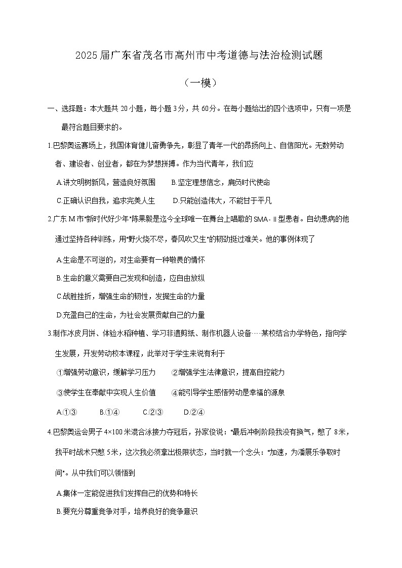 2025届广东省茂名市高州市中考道德与法治检测试题（一模）含答案第1页