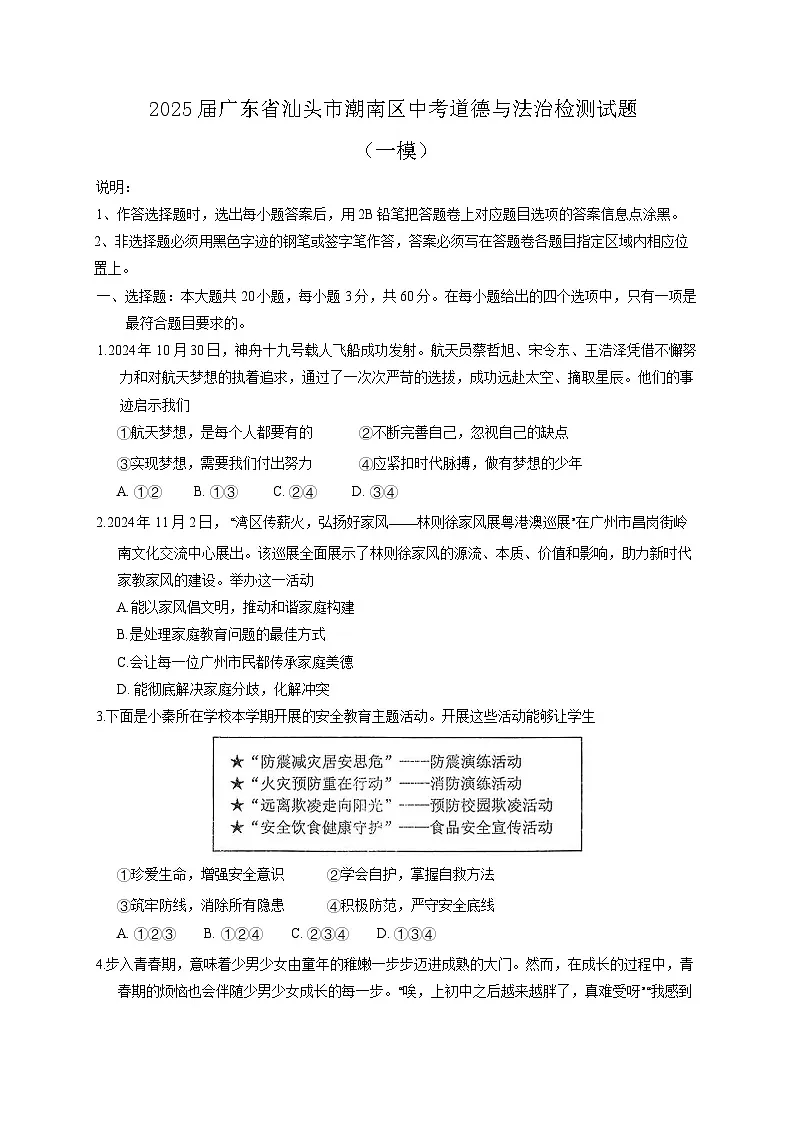 2025届广东省汕头市潮南区中考道德与法治检测试题（一模）含答案第1页