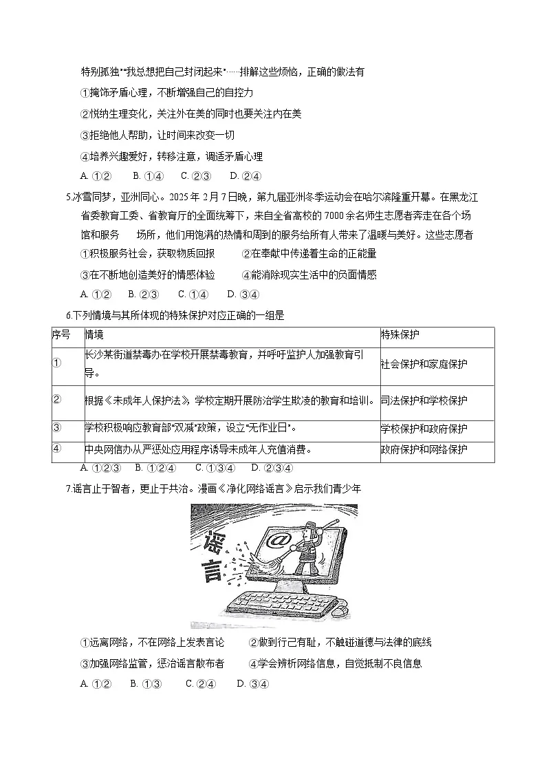 2025届广东省汕头市潮南区中考道德与法治检测试题（一模）含答案第2页