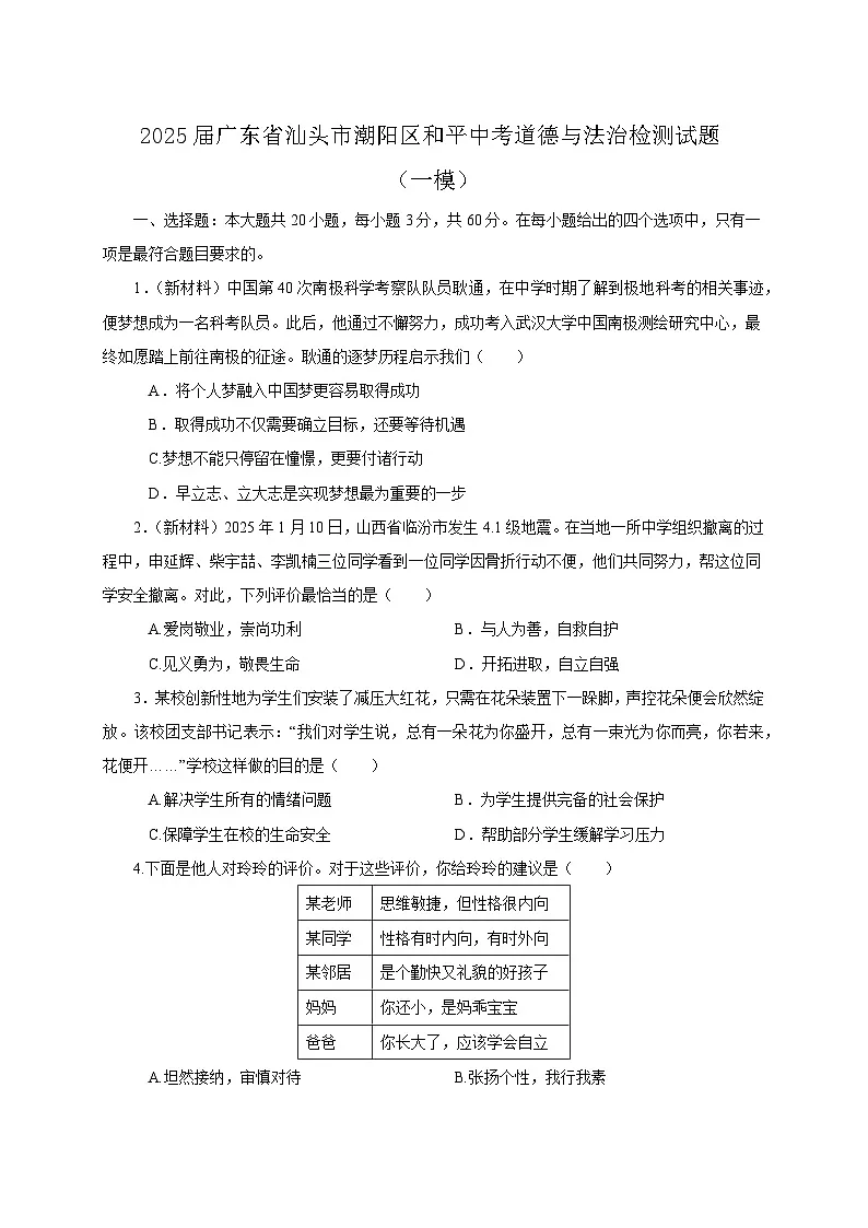 2025届广东省汕头市潮阳区和平中考道德与法治检测试题（一模）含答案第1页
