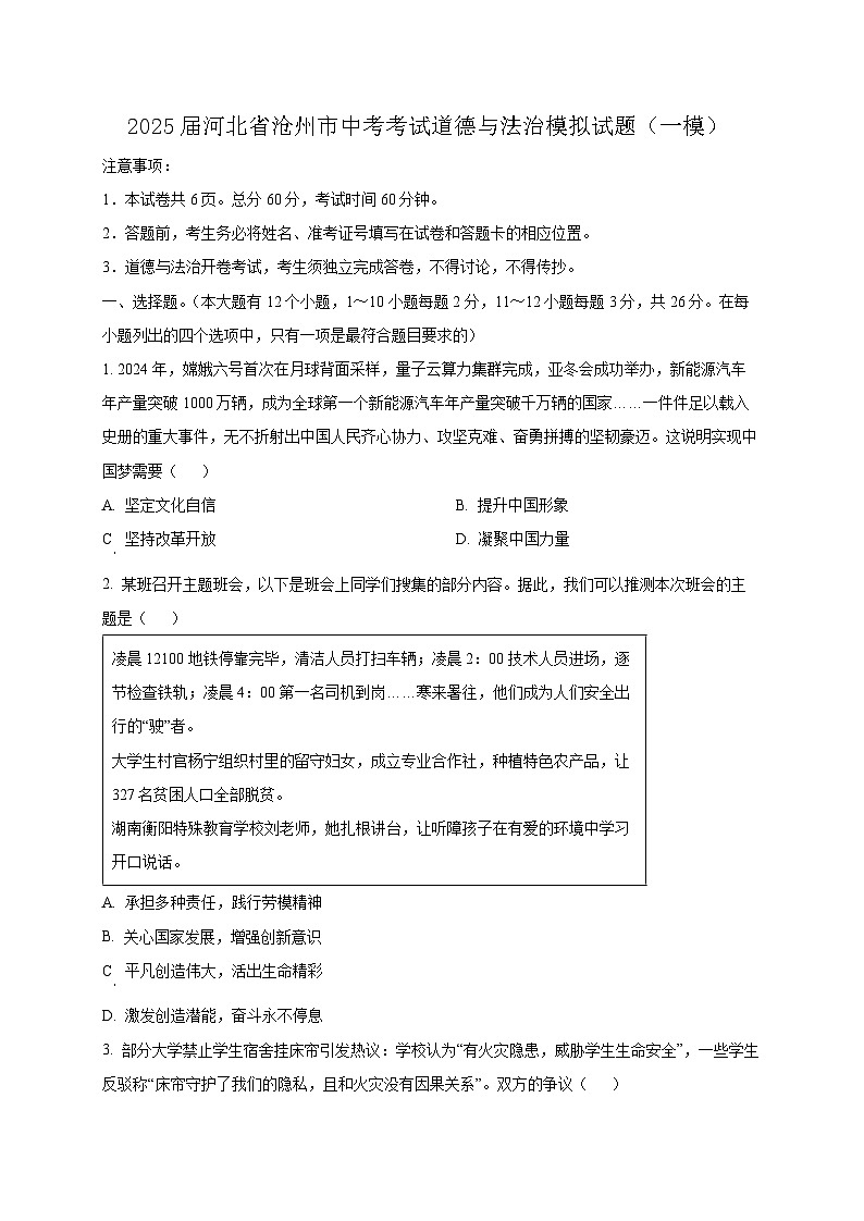 2025届河北省沧州市中考考试道德与法治模拟试题（一模）含答案第1页