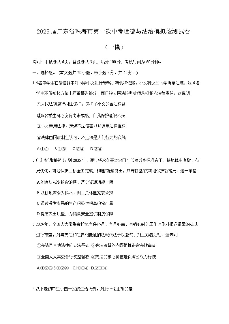 2025届广东省珠海市第一次中考道德与法治模拟检测试卷（一模）含答案第1页