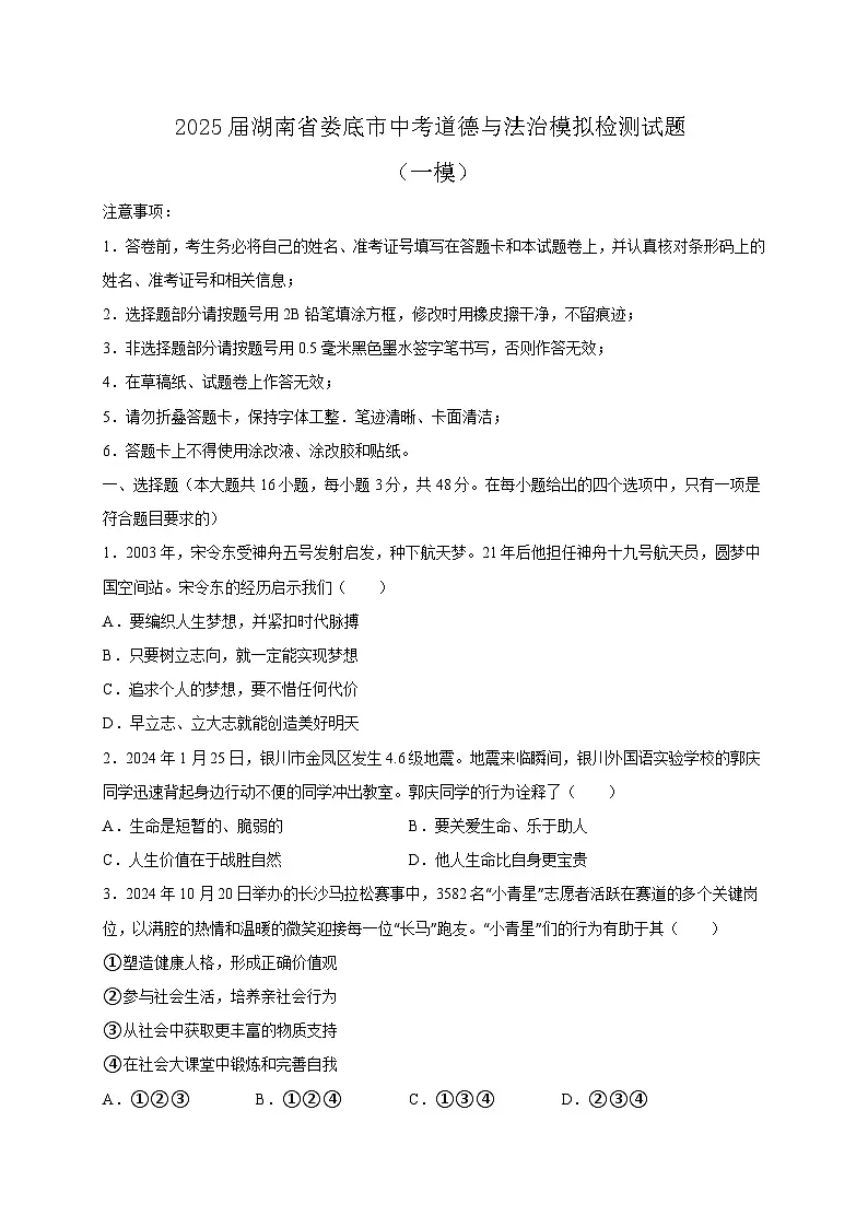 2025届湖南省娄底市中考道德与法治模拟检测试题（一模）含答案第1页
