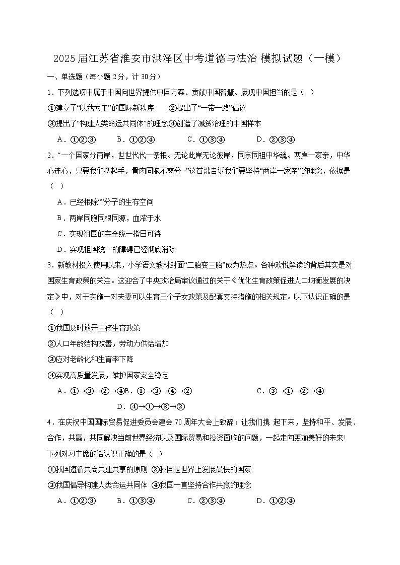 2025届江苏省淮安市洪泽区中考道德与法治模拟试题（一模）含答案第1页