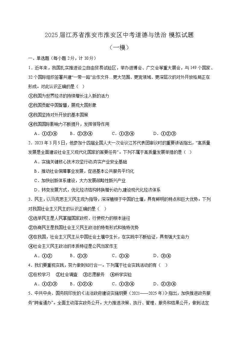2025届江苏省淮安市淮安区中考道德与法治模拟试题（一模）含答案第1页