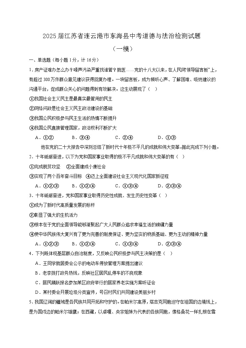 2025届江苏省连云港市东海县中考道德与法治检测试题（一模）含答案第1页