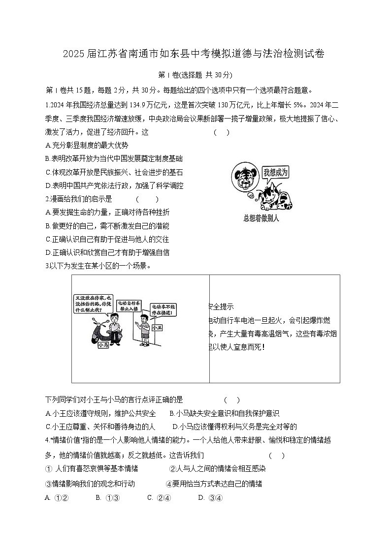 2025届江苏省南通市如东县中考模拟道德与法治检测试卷（含答案）第1页