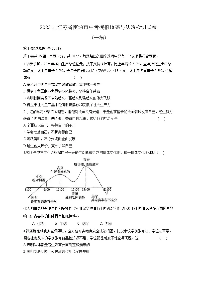 2025届江苏省南通市中考模拟道德与法治检测试卷(一模)（含答案）第1页