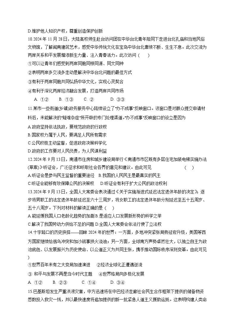 2025届江苏省南通市中考模拟道德与法治检测试卷(一模)（含答案）第3页