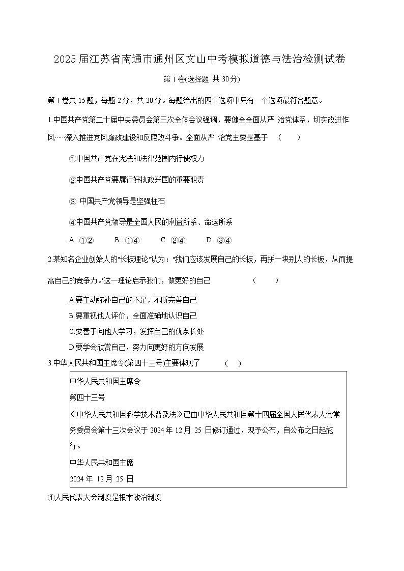 2025届江苏省南通市中考模拟道德与法治检测试卷1(一模)（含答案）第1页