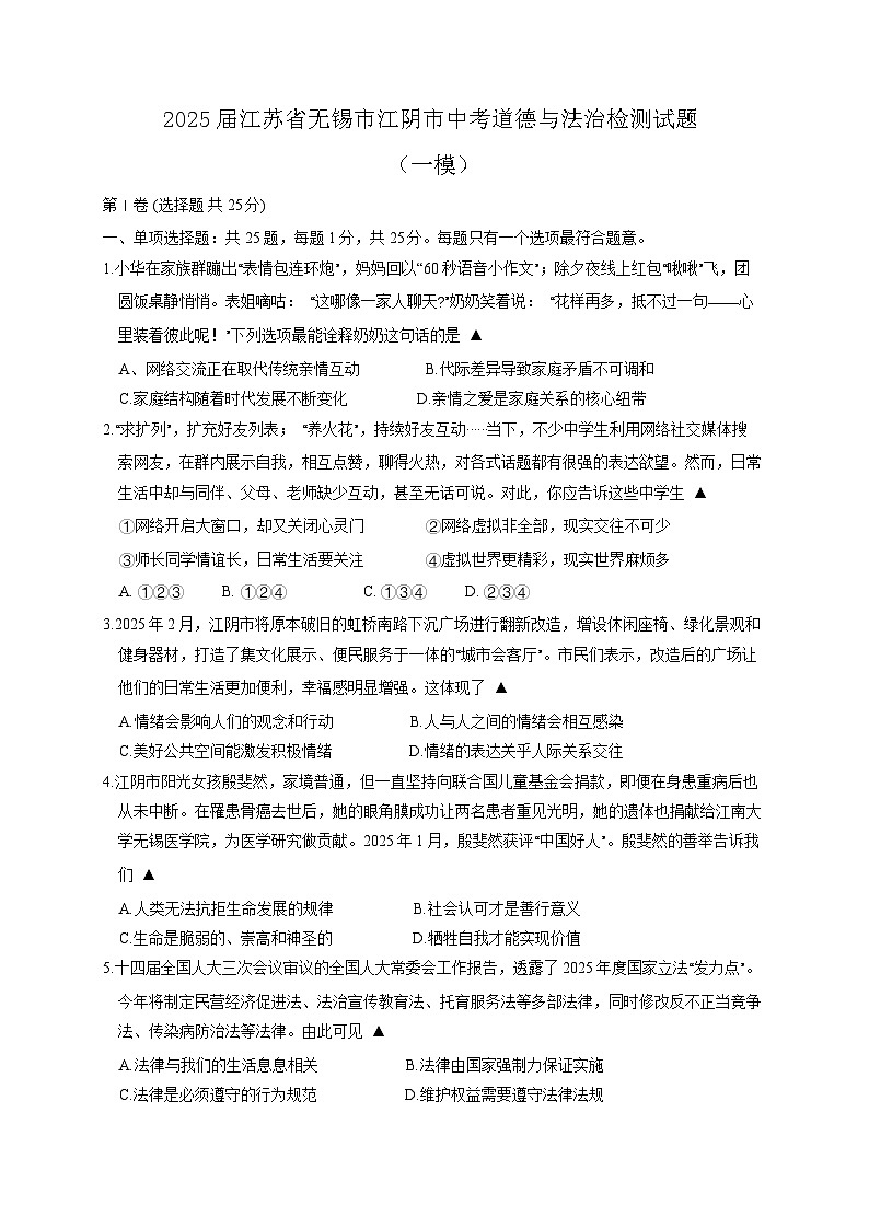 2025届江苏省无锡市江阴市中考（一模）道德与法治检测试题（含答案）第1页