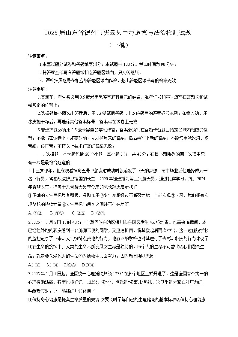 2025届山东省德州市庆云县中考道德与法治检测试题（一模）含答案第1页