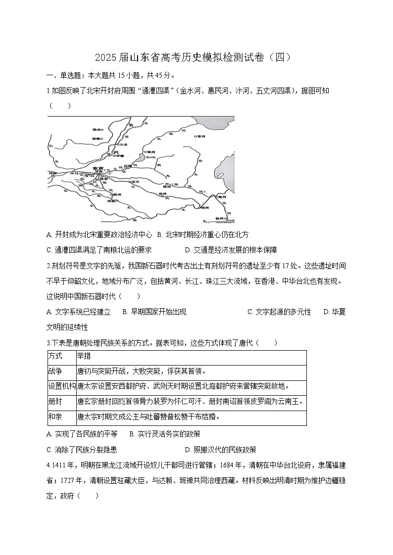 2025届山东省济南市历城区中考道德与法治检测试题（一模）含答案第1页