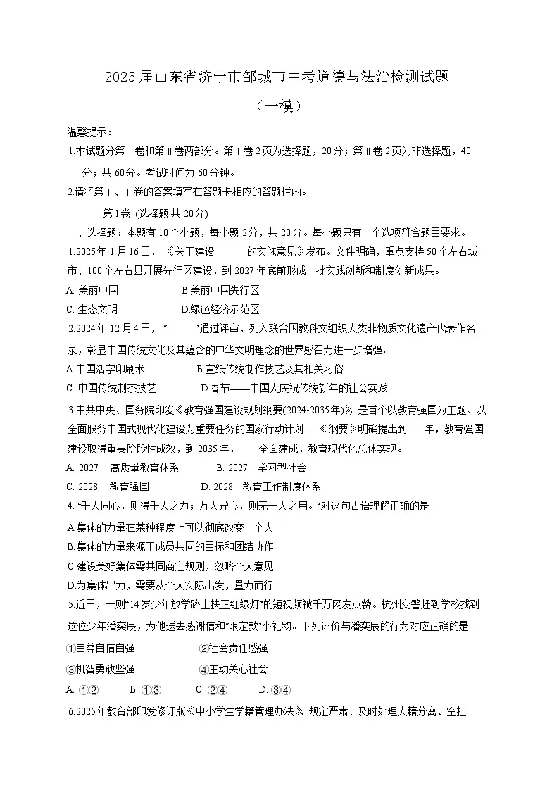2025届山东省济宁市邹城市中考道德与法治检测试题（一模）含答案第1页