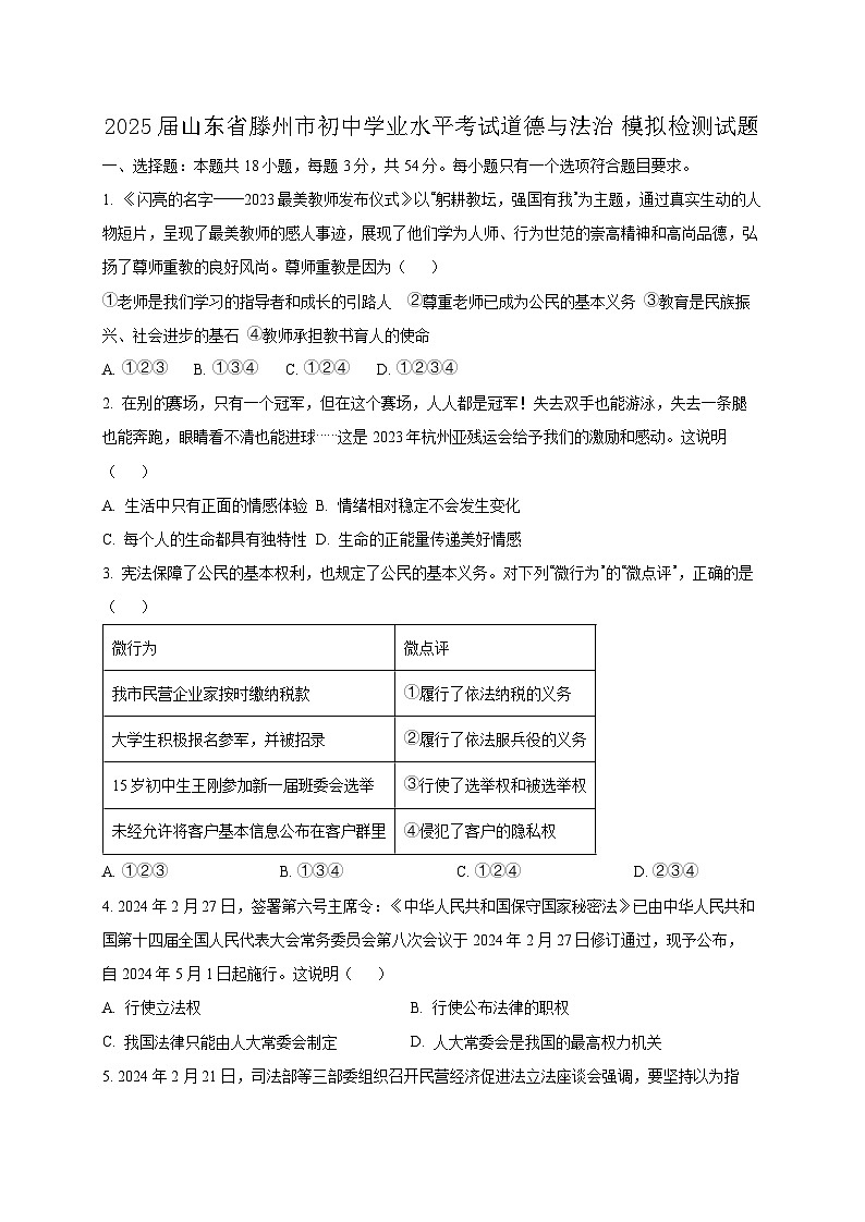 2025届山东省滕州市初中学业水平考试道德与法治模拟检测试题（含答案）第1页