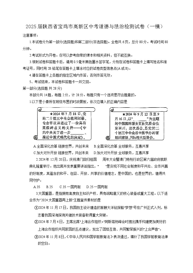 2025届陕西省宝鸡市高新区中考道德与法治检测试卷（一模）含答案第1页