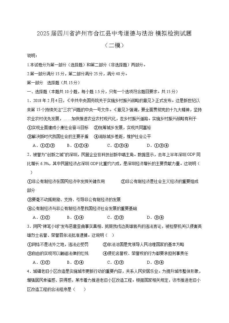 2025届四川省泸州市合江县中考道德与法治模拟检测试题（二模）含答案第1页