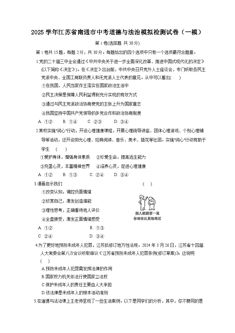 2025学年江苏省南通市中考道德与法治模拟检测试卷（一模）含答案第1页