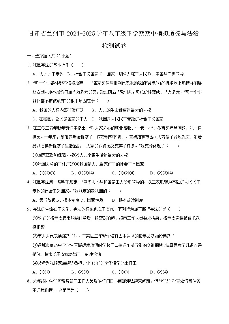 甘肃省兰州市2024-2025学年八年级下学期期中道德与法治检测试卷（含答案）第1页
