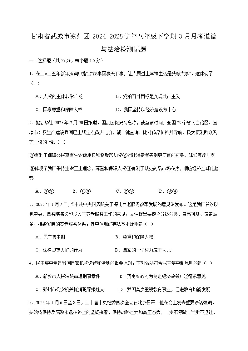 甘肃省武威市凉州区2024-2025学年八年级下学期3月月考道德与法治检测试题（含答案）第1页