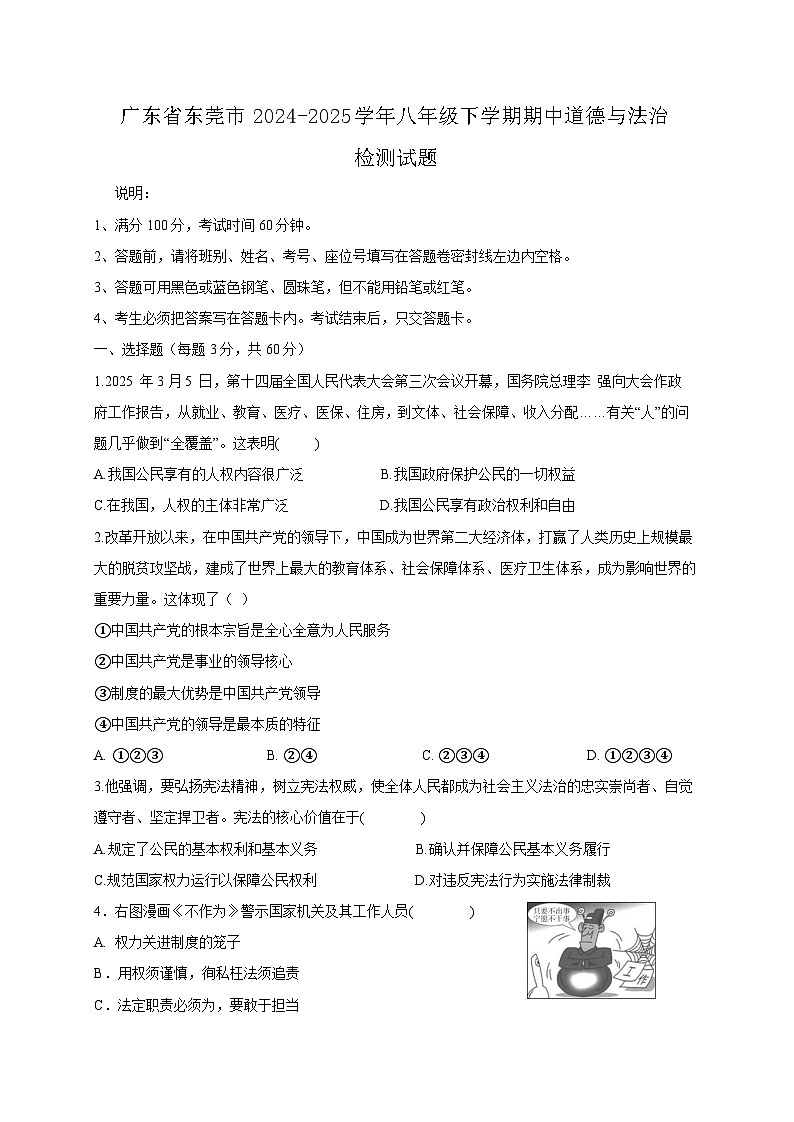 广东省东莞市2024-2025学年八年级下学期期中道德与法治检测试题（含答案）第1页