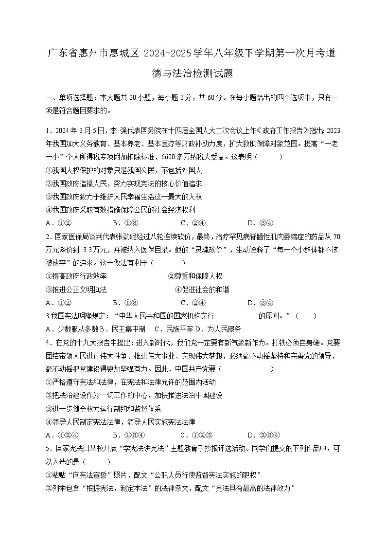 广东省惠州市惠城区2024-2025学年八年级下学期第一次月考道德与法治检测试题（含答案）第1页