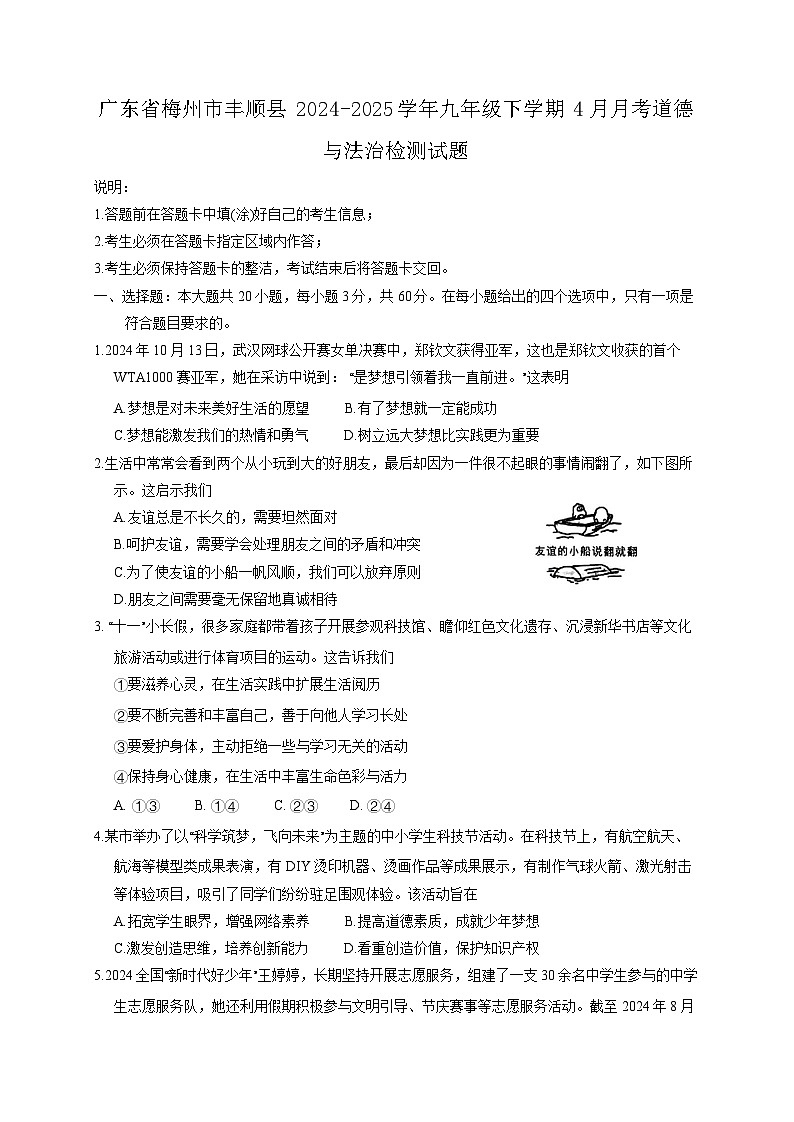 广东省梅州市丰顺县2024-2025学年九年级下学期4月月考道德与法治检测试题（含答案）第1页