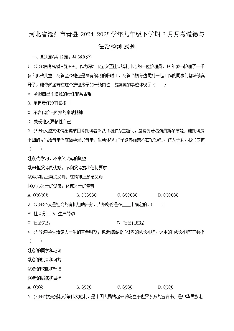 河北省沧州市青县2024-2025学年九年级下学期3月月考道德与法治检测试题（含答案）第1页