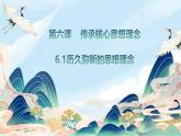 6.1 歷久彌新的思想理念 課件-2024-2025學(xué)年統(tǒng)編版道德與法治七年級(jí)下冊(cè)