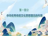 6.1 歷久彌新的思想理念 課件-2024-2025學(xué)年統(tǒng)編版道德與法治七年級(jí)下冊(cè)
