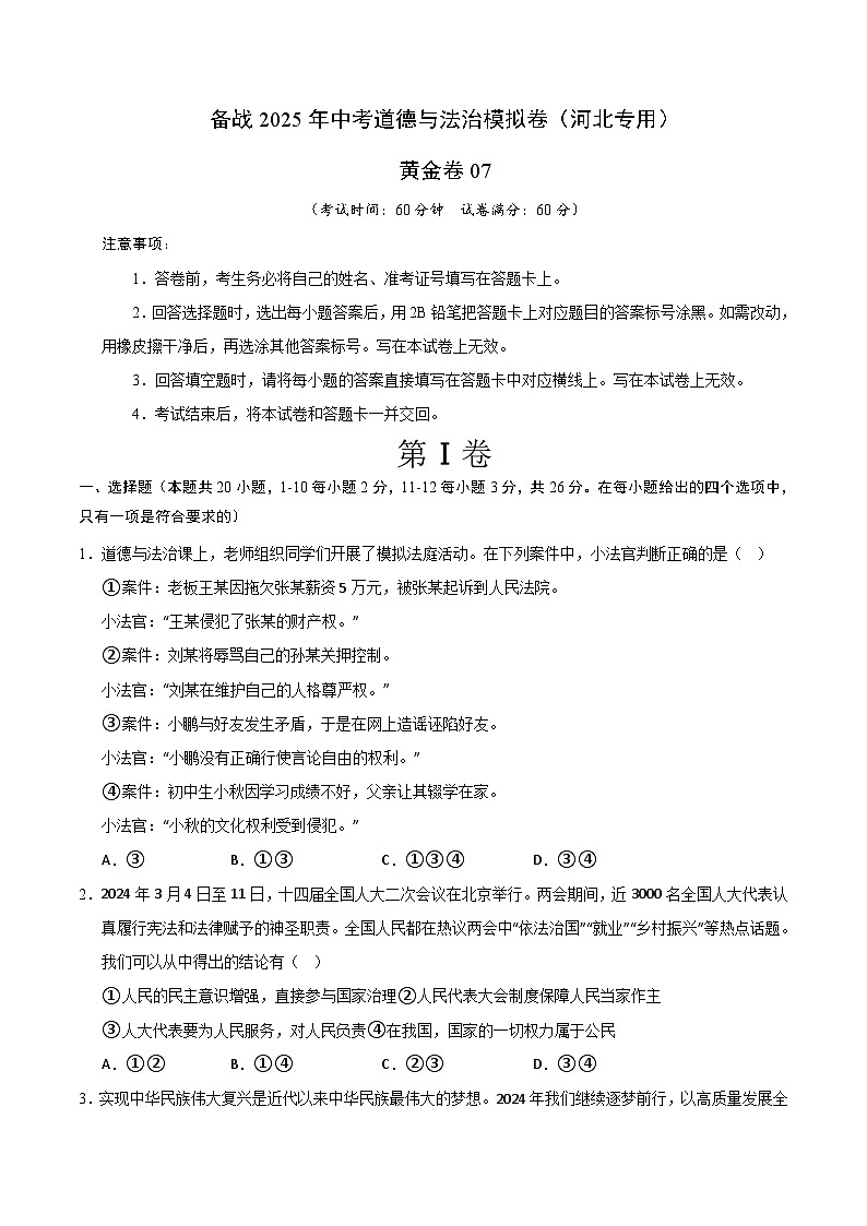 黄金卷07（河北专用）（考试版）第1页