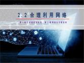 1.2.2 《合理利用网络》课件 部编版道德与法治八年级上册