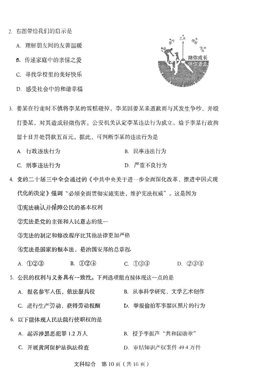 山西省2025年初中学业水平学情调研测试卷道德与法治（含答案）第2页