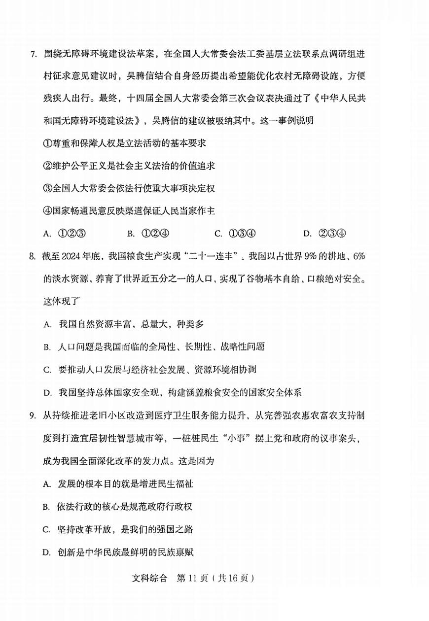山西省2025年初中学业水平学情调研测试卷道德与法治（含答案）第3页