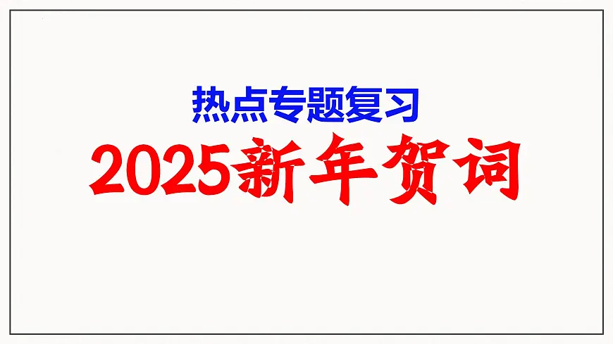 2025年中考道德与法治二轮热点复习专题课件：2025年新年贺词第1页