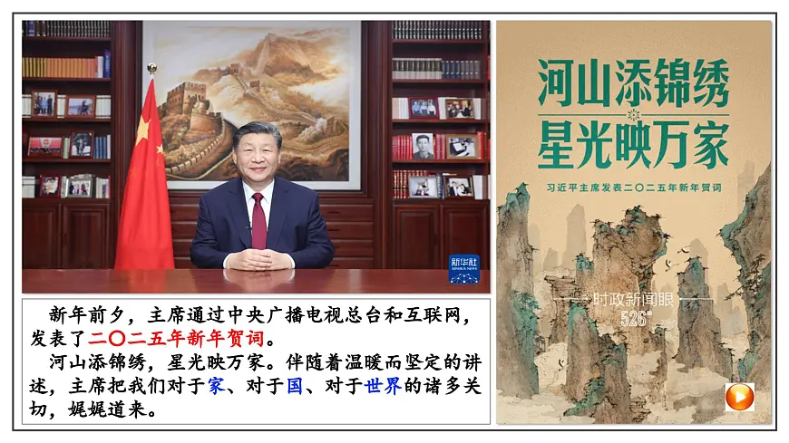 2025年中考道德与法治二轮热点复习专题课件：2025年新年贺词第2页