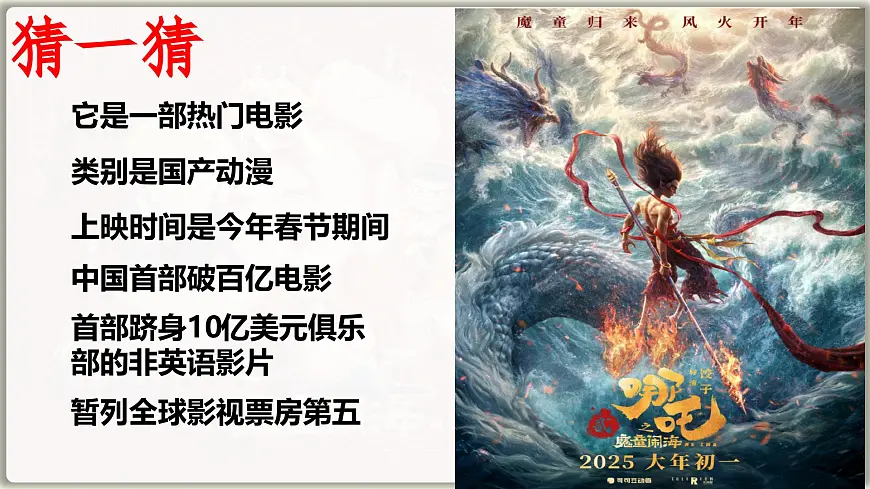 2025年中考道德与法治二轮时政专题复习课件：解锁“哪吒'爆火密码第1页