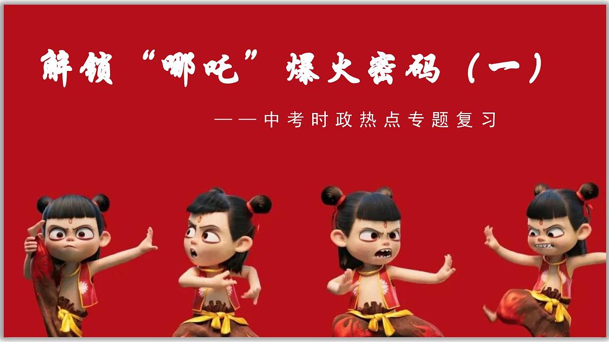 2025年中考道德与法治二轮时政专题复习课件：解锁“哪吒'爆火密码第2页