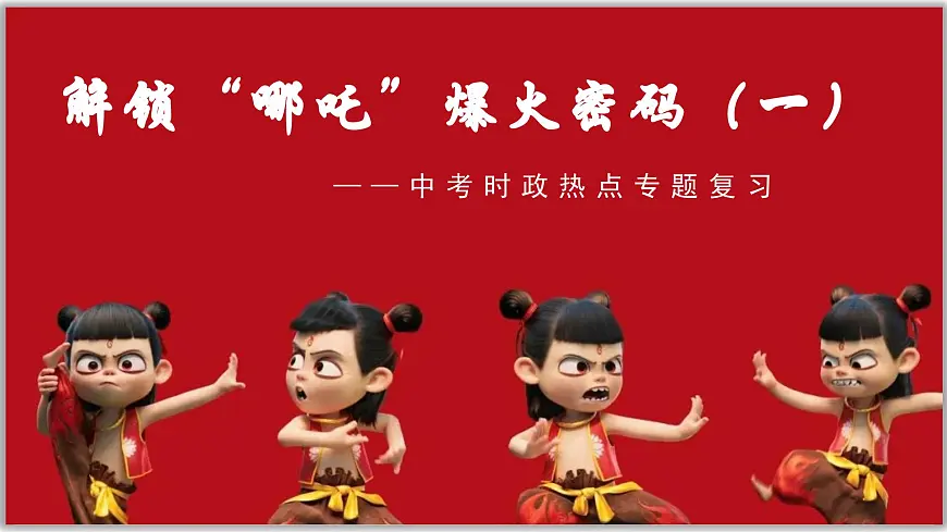 2025年中考道德与法治二轮时政专题复习课件：解锁“哪吒'爆火密码第2页