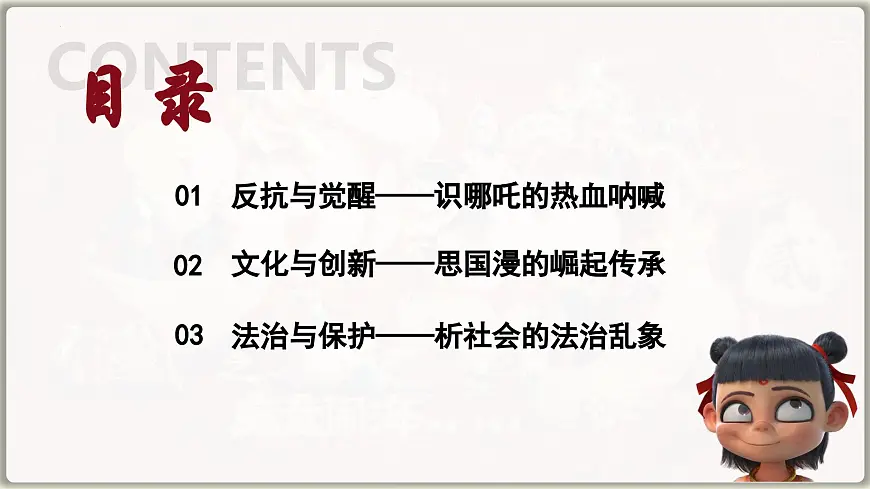 2025年中考道德与法治二轮时政专题复习课件：解锁“哪吒'爆火密码第3页