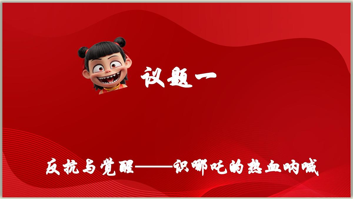 2025年中考道德与法治二轮时政专题复习课件：解锁“哪吒'爆火密码第5页