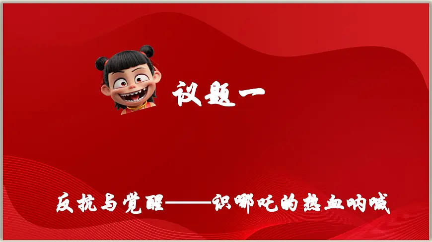 2025年中考道德与法治二轮时政专题复习课件：解锁“哪吒'爆火密码第5页
