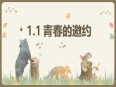 1.1 《青春的邀約》課件 部編版道德與法治七年級下冊
