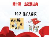 10.2+保護(hù)人身權(quán)（優(yōu)質(zhì)課件）2025學(xué)年七年級(jí)道德與法治下冊(cè)統(tǒng)編版