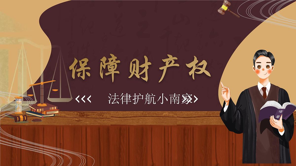 10.3保障财产权（课件）-2024-2025学年七年级下册道德与法治统编版第2页