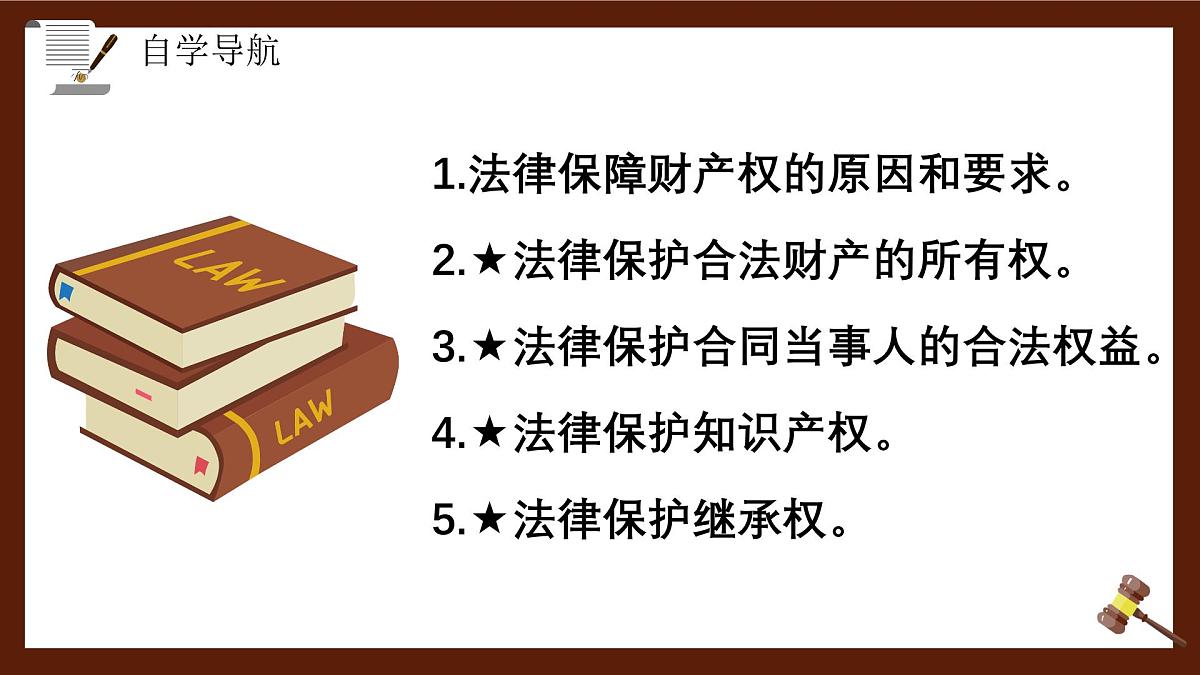 10.3保障财产权（课件）-2024-2025学年七年级下册道德与法治统编版第3页