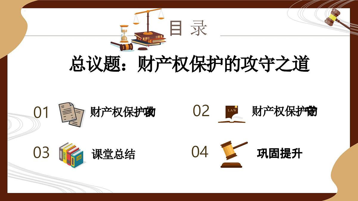 10.3保障财产权（课件）-2024-2025学年七年级下册道德与法治统编版第4页