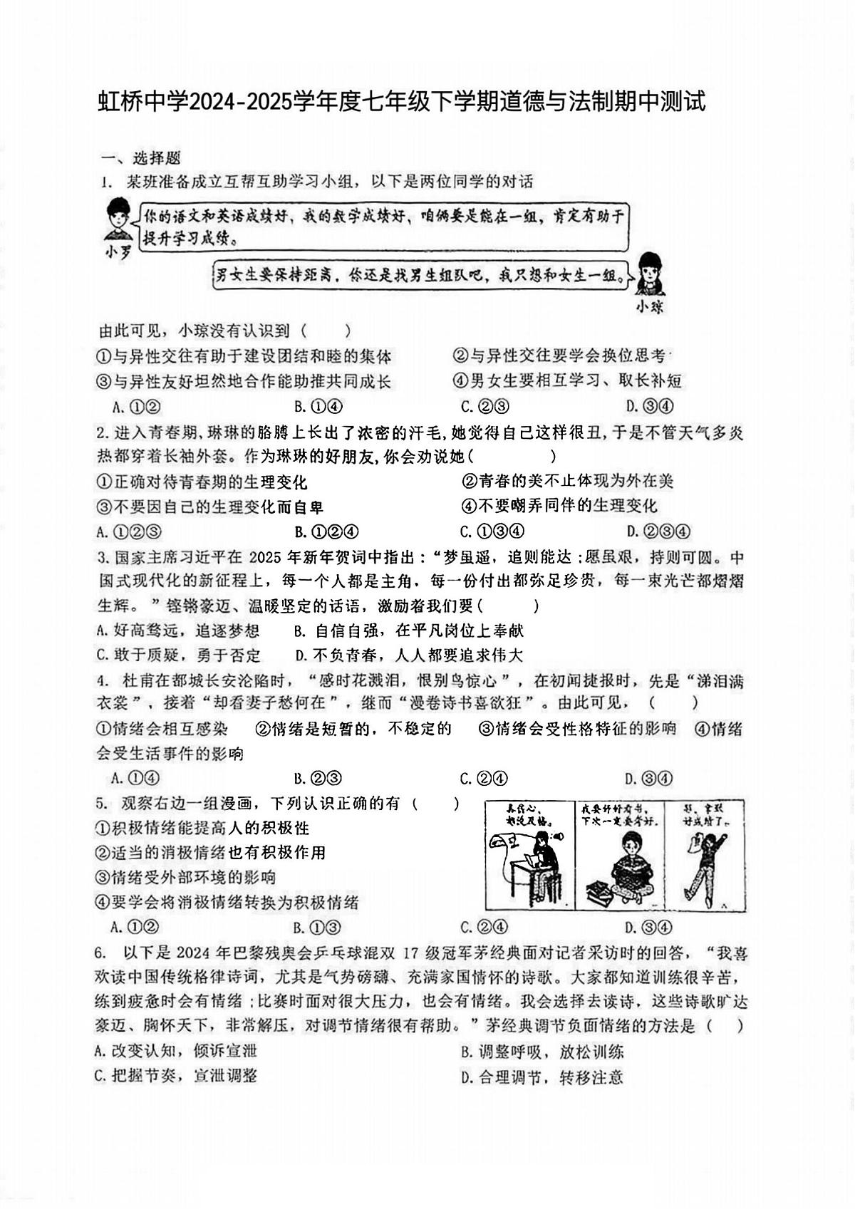 2025年哈尔滨市虹桥中学七年级（下）期中道德与法治试题及答案第1页