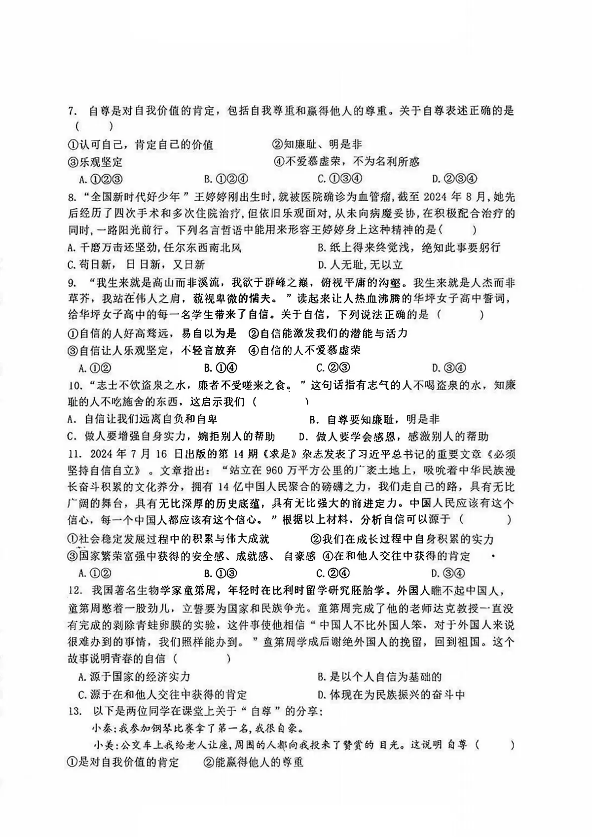 2025年哈尔滨市虹桥中学七年级（下）期中道德与法治试题及答案第2页